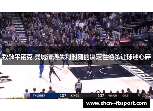 致敬平诺克 曼城遭遇失利时刻的决定性绝杀让球迷心碎