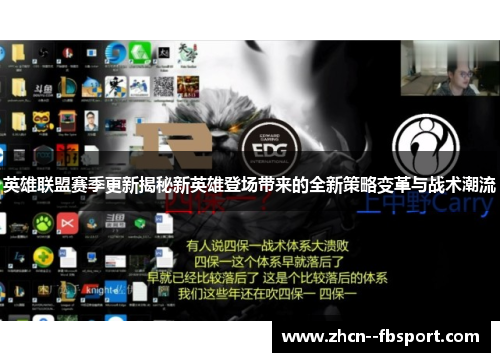 英雄联盟赛季更新揭秘新英雄登场带来的全新策略变革与战术潮流