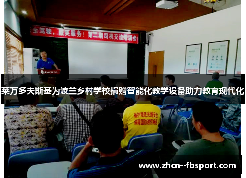 莱万多夫斯基为波兰乡村学校捐赠智能化教学设备助力教育现代化 莱万多夫斯基为波兰乡村学校捐赠智能化教学设备助力教育现代化