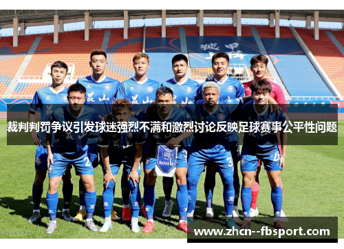 裁判判罚争议引发球迷强烈不满和激烈讨论反映足球赛事公平性问题