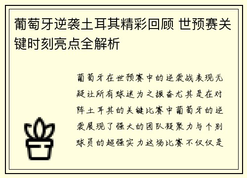 葡萄牙逆袭土耳其精彩回顾 世预赛关键时刻亮点全解析 葡萄牙逆袭土耳其精彩回顾 世预赛关键时刻亮点全解析