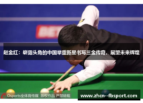 赵金红:崭露头角的中国举重新星书写三金传奇,展望未来辉煌 赵金红:崭露头角的中国举重新星书写三金传奇,展望未来辉煌