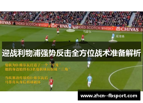 迎战利物浦强势反击全方位战术准备解析