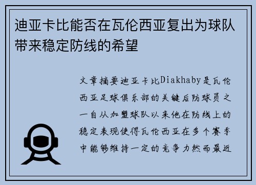 迪亚卡比能否在瓦伦西亚复出为球队带来稳定防线的希望