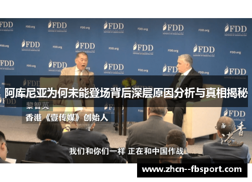 阿库尼亚为何未能登场背后深层原因分析与真相揭秘 阿库尼亚为何未能登场背后深层原因分析与真相揭秘