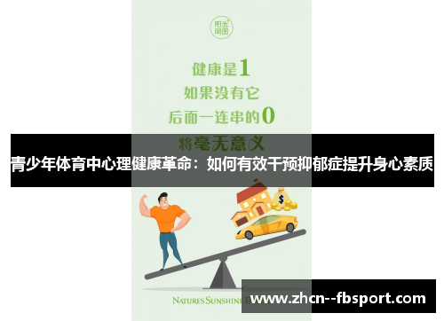 青少年体育中心理健康革命:如何有效干预抑郁症提升身心素质 青少年体育中心理健康革命:如何有效干预抑郁症提升身心素质