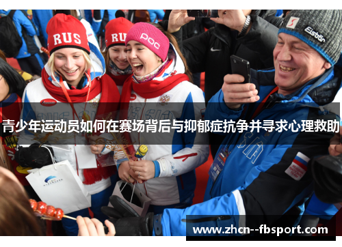 青少年运动员如何在赛场背后与抑郁症抗争并寻求心理救助 青少年运动员如何在赛场背后与抑郁症抗争并寻求心理救助