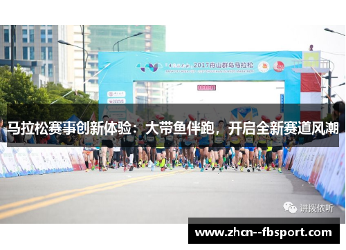 马拉松赛事创新体验:大带鱼伴跑,开启全新赛道风潮 马拉松赛事创新体验:大带鱼伴跑,开启全新赛道风潮