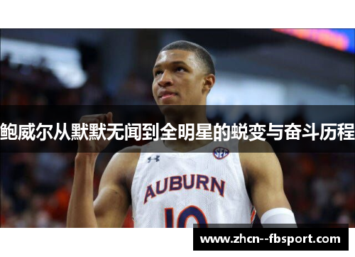 鲍威尔从默默无闻到全明星的蜕变与奋斗历程