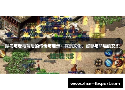 魔鸟与老马背后的传奇与启示:探索文化、智慧与命运的交织 魔鸟与老马背后的传奇与启示:探索文化、智慧与命运的交织