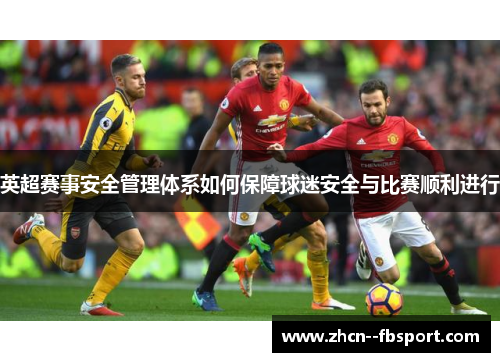英超赛事安全管理体系如何保障球迷安全与比赛顺利进行