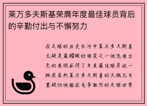 莱万多夫斯基荣膺年度最佳球员背后的辛勤付出与不懈努力 莱万多夫斯基荣膺年度最佳球员背后的辛勤付出与不懈努力