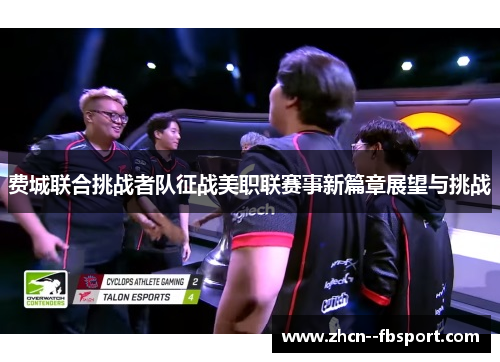 费城联合挑战者队征战美职联赛事新篇章展望与挑战 费城联合挑战者队征战美职联赛事新篇章展望与挑战