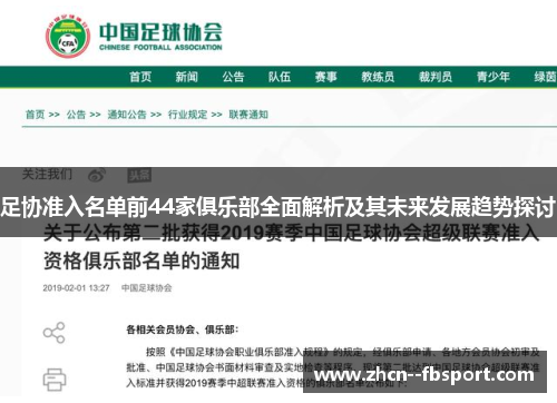 足协准入名单前44家俱乐部全面解析及其未来发展趋势探讨 足协准入名单前44家俱乐部全面解析及其未来发展趋势探讨