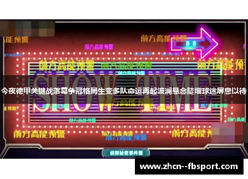今夜德甲关键战落幕争冠格局生变多队命运再起波澜悬念陡增球迷屏息以待 今夜德甲关键战落幕争冠格局生变多队命运再起波澜悬念陡增球迷屏息以待