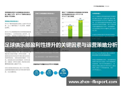 足球俱乐部盈利性提升的关键因素与运营策略分析