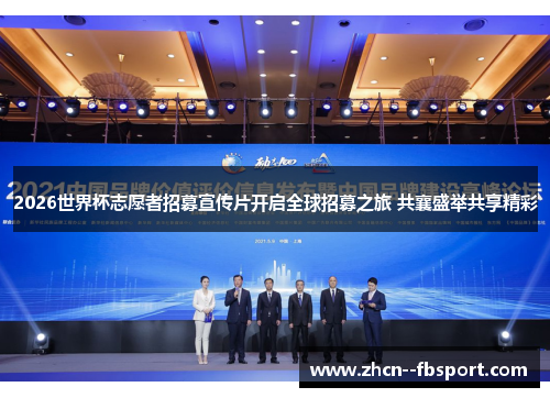 2026世界杯志愿者招募宣传片开启全球招募之旅 共襄盛举共享精彩 2026世界杯志愿者招募宣传片开启全球招募之旅 共襄盛举共享精彩