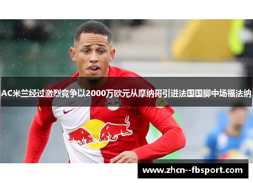 AC米兰经过激烈竞争以2000万欧元从摩纳哥引进法国国脚中场福法纳 AC米兰经过激烈竞争以2000万欧元从摩纳哥引进法国国脚中场福法纳