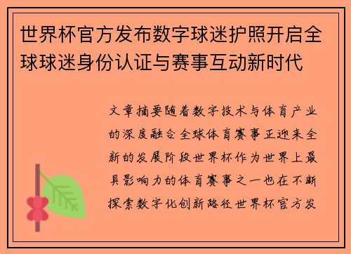 世界杯官方发布数字球迷护照开启全球球迷身份认证与赛事互动新时代 世界杯官方发布数字球迷护照开启全球球迷身份认证与赛事互动新时代