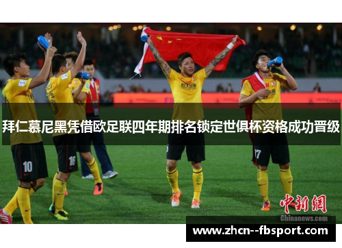 拜仁慕尼黑凭借欧足联四年期排名锁定世俱杯资格成功晋级 拜仁慕尼黑凭借欧足联四年期排名锁定世俱杯资格成功晋级