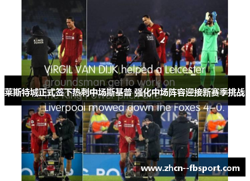 莱斯特城正式签下热刺中场斯基普 强化中场阵容迎接新赛季挑战 莱斯特城正式签下热刺中场斯基普 强化中场阵容迎接新赛季挑战