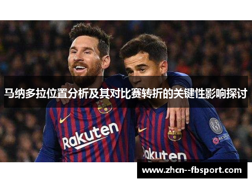 马纳多拉位置分析及其对比赛转折的关键性影响探讨