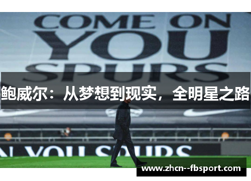 鲍威尔：从梦想到现实，全明星之路