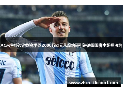 AC米兰经过激烈竞争以2000万欧元从摩纳哥引进法国国脚中场福法纳