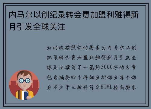 内马尔以创纪录转会费加盟利雅得新月引发全球关注