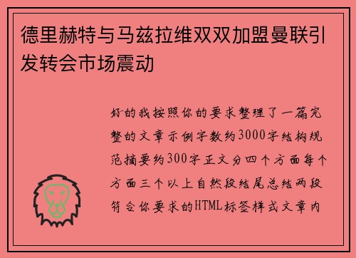 德里赫特与马兹拉维双双加盟曼联引发转会市场震动 德里赫特与马兹拉维双双加盟曼联引发转会市场震动