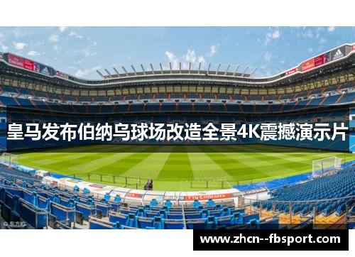 皇马发布伯纳乌球场改造全景4K震撼演示片