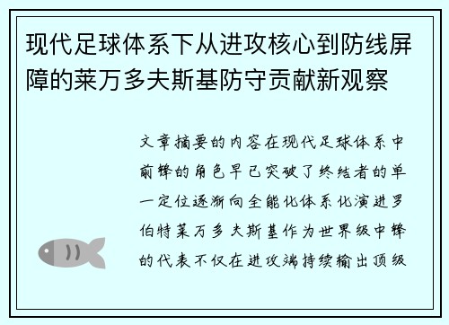 现代足球体系下从进攻核心到防线屏障的莱万多夫斯基防守贡献新观察