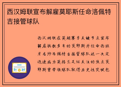 西汉姆联宣布解雇莫耶斯任命洛佩特吉接管球队 西汉姆联宣布解雇莫耶斯任命洛佩特吉接管球队