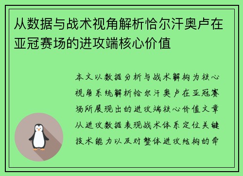 从数据与战术视角解析恰尔汗奥卢在亚冠赛场的进攻端核心价值 从数据与战术视角解析恰尔汗奥卢在亚冠赛场的进攻端核心价值