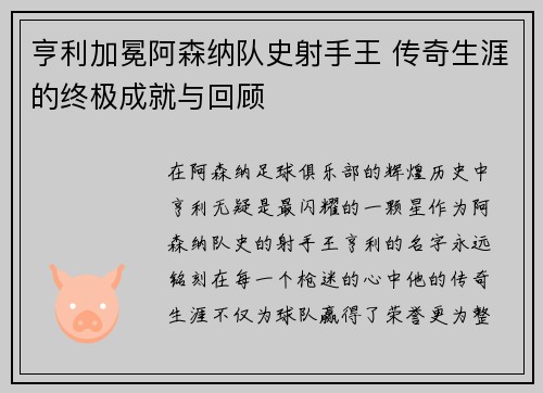 亨利加冕阿森纳队史射手王 传奇生涯的终极成就与回顾