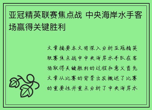 亚冠精英联赛焦点战 中央海岸水手客场赢得关键胜利 亚冠精英联赛焦点战 中央海岸水手客场赢得关键胜利