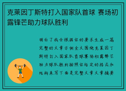 克莱因丁斯特打入国家队首球 赛场初露锋芒助力球队胜利
