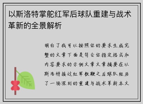 以斯洛特掌舵红军后球队重建与战术革新的全景解析 以斯洛特掌舵红军后球队重建与战术革新的全景解析