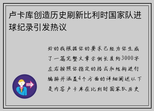 卢卡库创造历史刷新比利时国家队进球纪录引发热议 卢卡库创造历史刷新比利时国家队进球纪录引发热议