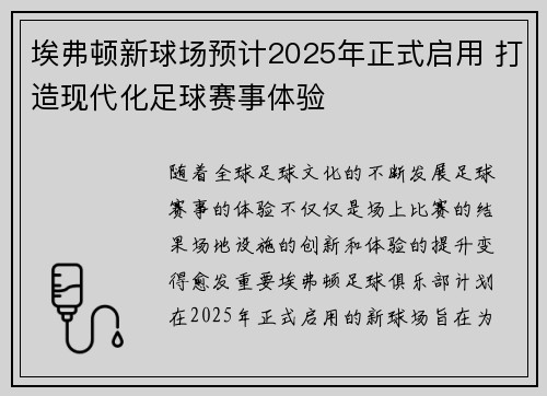 埃弗顿新球场预计2025年正式启用 打造现代化足球赛事体验 埃弗顿新球场预计2025年正式启用 打造现代化足球赛事体验