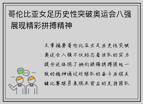 哥伦比亚女足历史性突破奥运会八强 展现精彩拼搏精神 哥伦比亚女足历史性突破奥运会八强 展现精彩拼搏精神