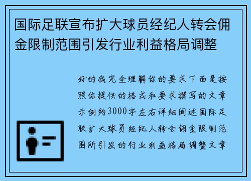 国际足联宣布扩大球员经纪人转会佣金限制范围引发行业利益格局调整