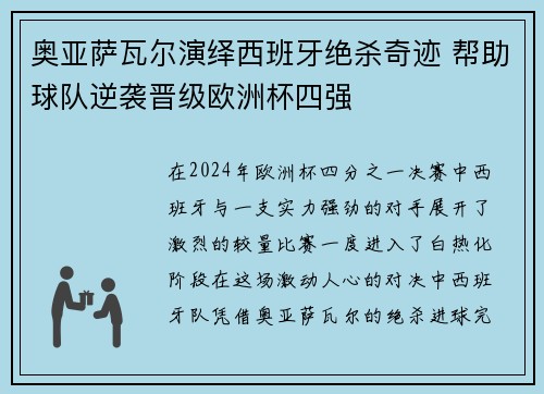 奥亚萨瓦尔演绎西班牙绝杀奇迹 帮助球队逆袭晋级欧洲杯四强 奥亚萨瓦尔演绎西班牙绝杀奇迹 帮助球队逆袭晋级欧洲杯四强