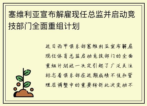塞维利亚宣布解雇现任总监并启动竞技部门全面重组计划 塞维利亚宣布解雇现任总监并启动竞技部门全面重组计划
