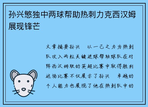 孙兴慜独中两球帮助热刺力克西汉姆展现锋芒
