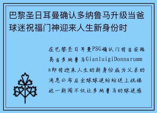 巴黎圣日耳曼确认多纳鲁马升级当爸球迷祝福门神迎来人生新身份时 巴黎圣日耳曼确认多纳鲁马升级当爸球迷祝福门神迎来人生新身份时