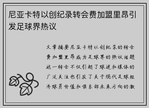 尼亚卡特以创纪录转会费加盟里昂引发足球界热议