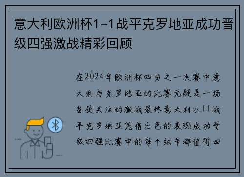 意大利欧洲杯1-1战平克罗地亚成功晋级四强激战精彩回顾 意大利欧洲杯1-1战平克罗地亚成功晋级四强激战精彩回顾