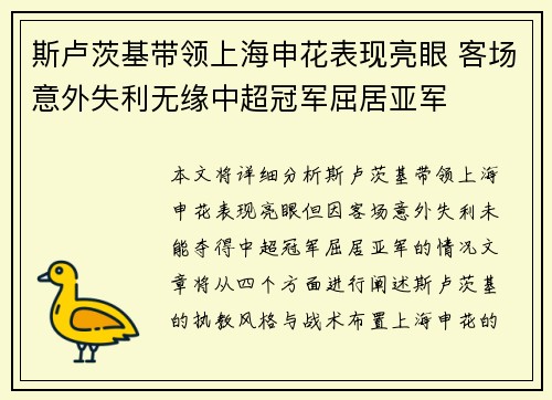 斯卢茨基带领上海申花表现亮眼 客场意外失利无缘中超冠军屈居亚军
