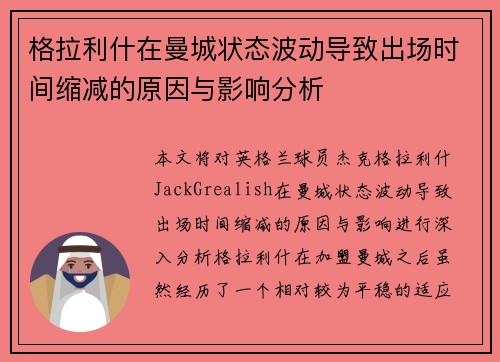 格拉利什在曼城状态波动导致出场时间缩减的原因与影响分析